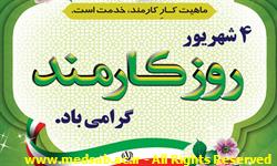 پیام رییس دانشگاه علوم پزشکی سبزوار به مناسبت روز کارمند پیام رییس دانشگاه علوم پزشکی سبزوار به مناسبت روز کارمند